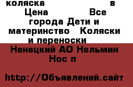 коляска Reindeer “RAVEN“ 3в1 › Цена ­ 57 400 - Все города Дети и материнство » Коляски и переноски   . Ненецкий АО,Нельмин Нос п.